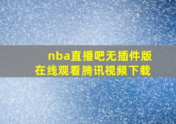 nba直播吧无插件版在线观看腾讯视频下载