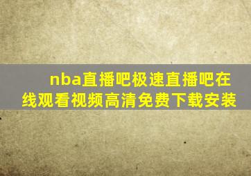 nba直播吧极速直播吧在线观看视频高清免费下载安装