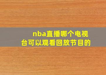 nba直播哪个电视台可以观看回放节目的