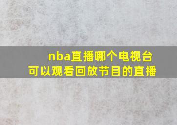 nba直播哪个电视台可以观看回放节目的直播