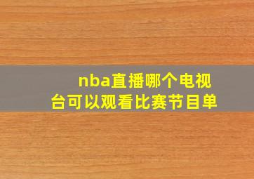 nba直播哪个电视台可以观看比赛节目单