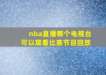 nba直播哪个电视台可以观看比赛节目回放