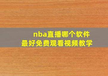 nba直播哪个软件最好免费观看视频教学