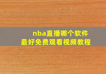 nba直播哪个软件最好免费观看视频教程