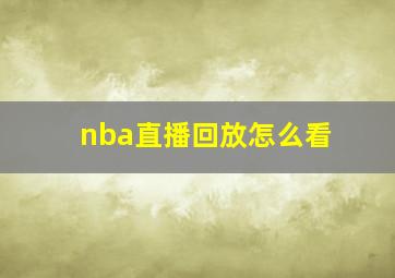 nba直播回放怎么看