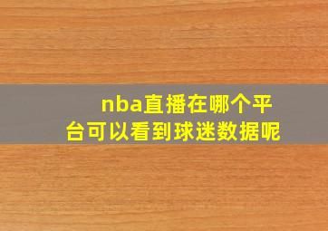 nba直播在哪个平台可以看到球迷数据呢