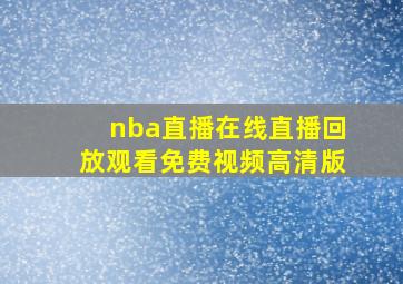 nba直播在线直播回放观看免费视频高清版