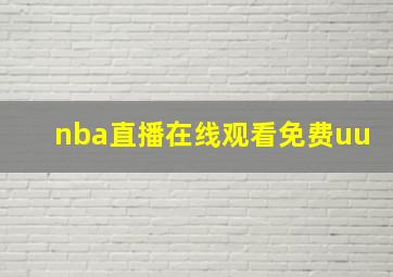 nba直播在线观看免费uu