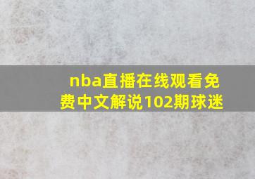 nba直播在线观看免费中文解说102期球迷