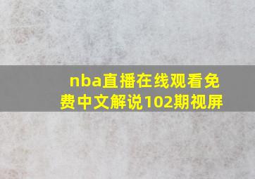 nba直播在线观看免费中文解说102期视屏