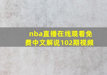 nba直播在线观看免费中文解说102期视频