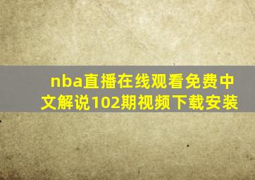 nba直播在线观看免费中文解说102期视频下载安装