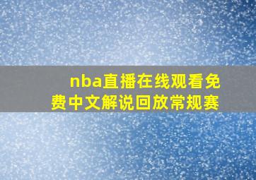 nba直播在线观看免费中文解说回放常规赛