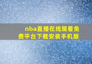 nba直播在线观看免费平台下载安装手机版