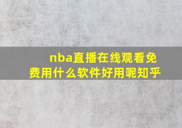 nba直播在线观看免费用什么软件好用呢知乎