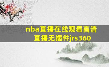 nba直播在线观看高清直播无插件jrs360