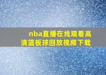 nba直播在线观看高清篮板球回放视频下载