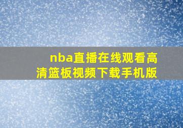 nba直播在线观看高清篮板视频下载手机版