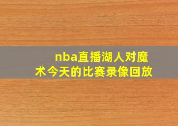 nba直播湖人对魔术今天的比赛录像回放