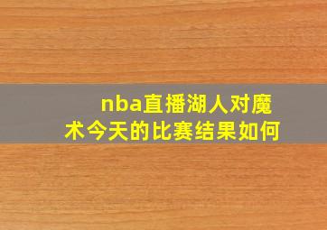 nba直播湖人对魔术今天的比赛结果如何