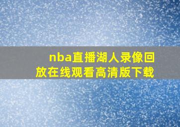 nba直播湖人录像回放在线观看高清版下载