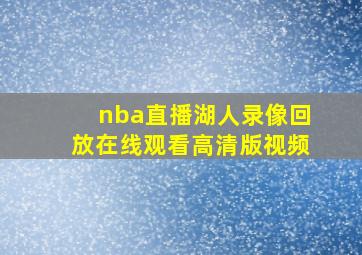 nba直播湖人录像回放在线观看高清版视频