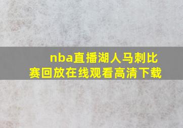 nba直播湖人马刺比赛回放在线观看高清下载