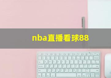 nba直播看球88