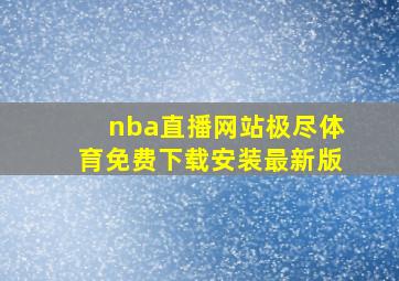 nba直播网站极尽体育免费下载安装最新版