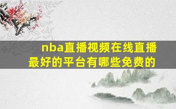 nba直播视频在线直播最好的平台有哪些免费的