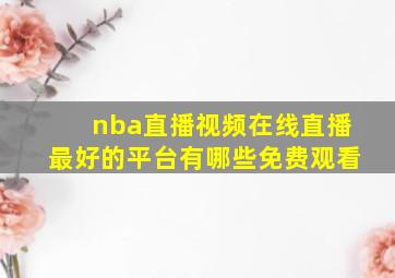 nba直播视频在线直播最好的平台有哪些免费观看