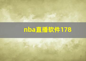 nba直播软件178