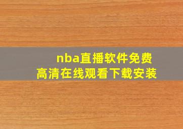 nba直播软件免费高清在线观看下载安装