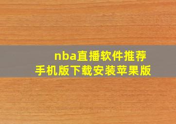 nba直播软件推荐手机版下载安装苹果版