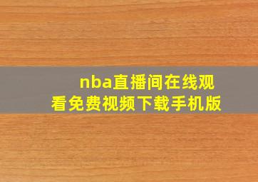 nba直播间在线观看免费视频下载手机版