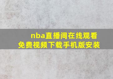 nba直播间在线观看免费视频下载手机版安装