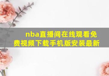 nba直播间在线观看免费视频下载手机版安装最新