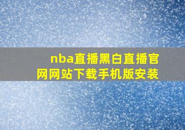 nba直播黑白直播官网网站下载手机版安装