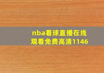 nba看球直播在线观看免费高清1146