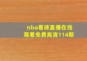 nba看球直播在线观看免费高清114期