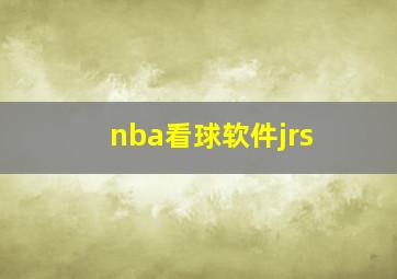 nba看球软件jrs