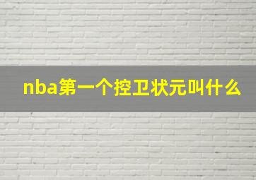 nba第一个控卫状元叫什么