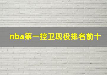 nba第一控卫现役排名前十