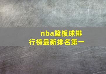 nba篮板球排行榜最新排名第一