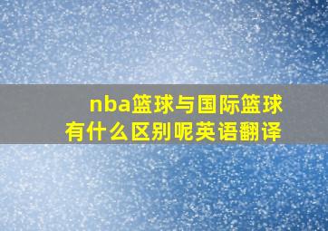 nba篮球与国际篮球有什么区别呢英语翻译