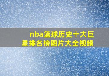 nba篮球历史十大巨星排名榜图片大全视频