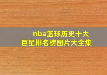 nba篮球历史十大巨星排名榜图片大全集