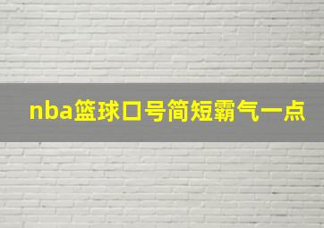 nba篮球口号简短霸气一点