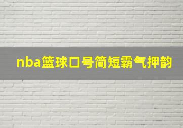 nba篮球口号简短霸气押韵