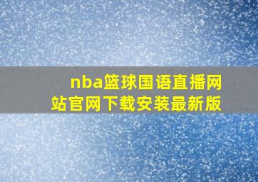 nba篮球国语直播网站官网下载安装最新版